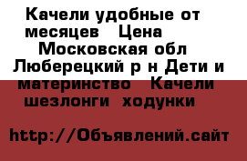 Качели удобные от 8 месяцев › Цена ­ 400 - Московская обл., Люберецкий р-н Дети и материнство » Качели, шезлонги, ходунки   